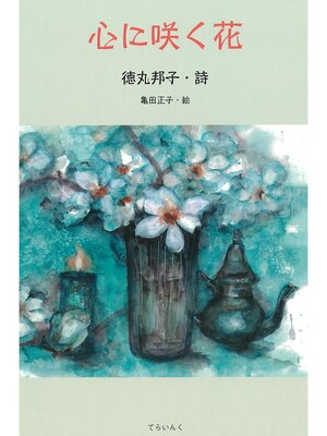 cover image of 心に咲く花